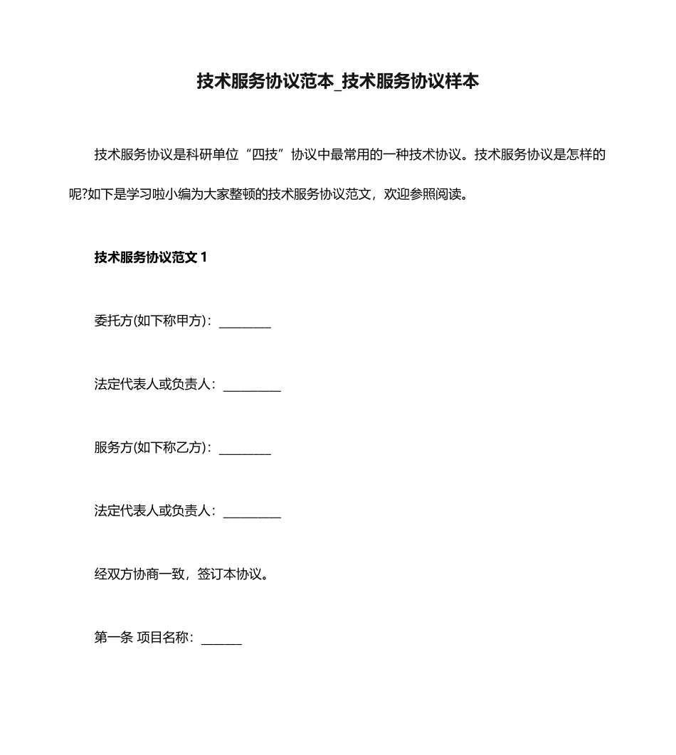 技术服务合同范本技术服务合同样本_第1页