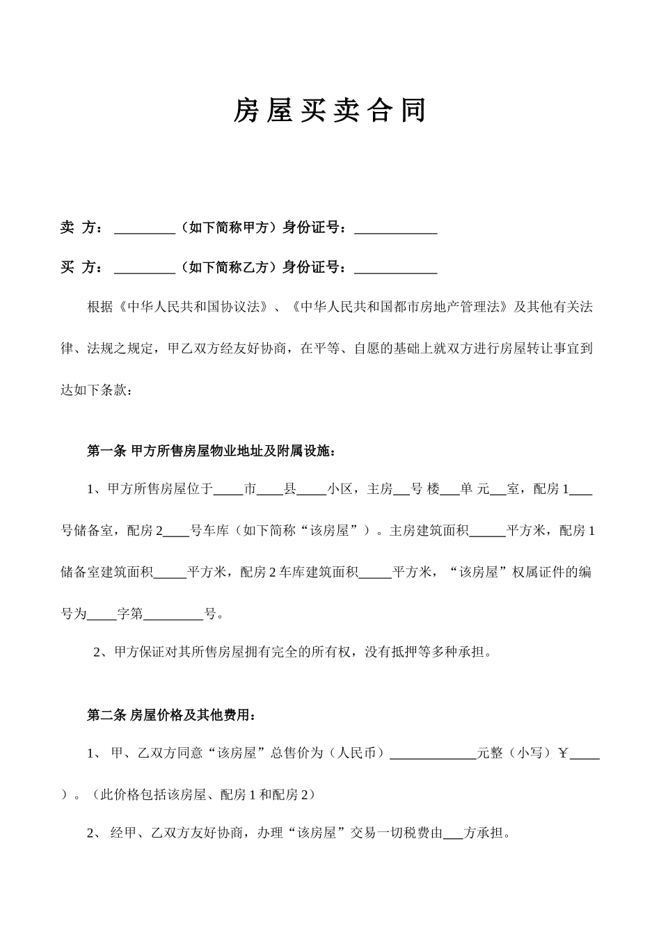 房屋买卖合同两方_第1页
