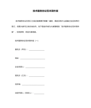 技术服务合同范本简单版