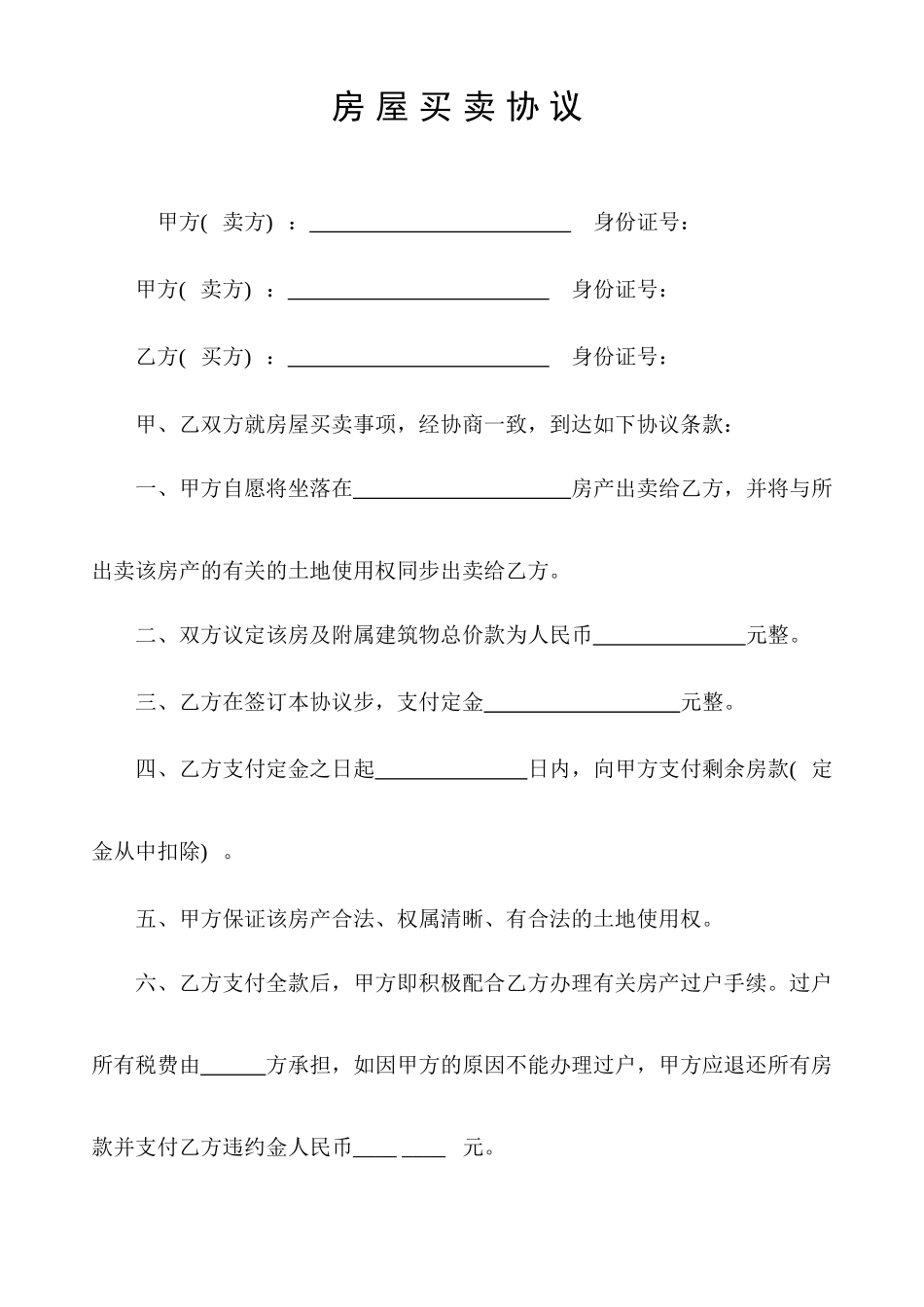 房屋买卖合同模板_第1页