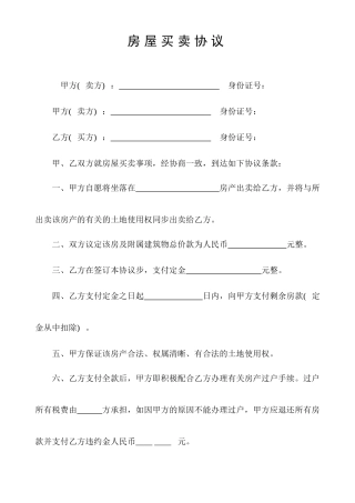 房屋买卖合同模板