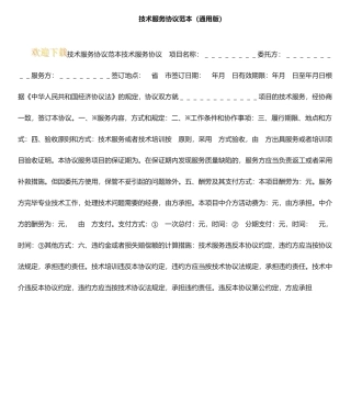 技术服务合同范本通用版