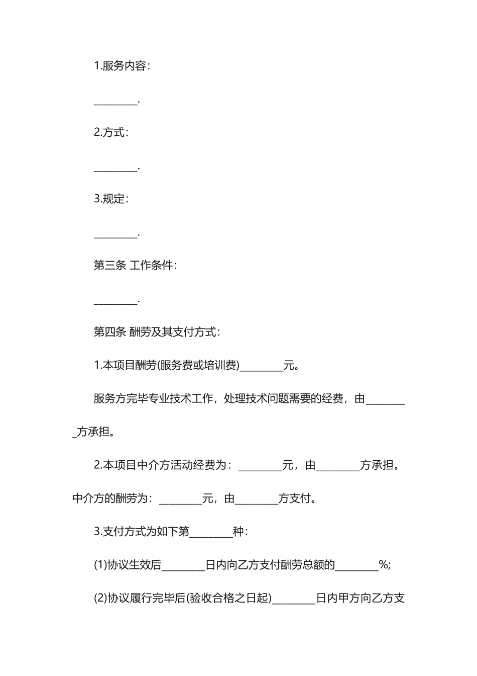 技术服务合同范本协议书_第2页