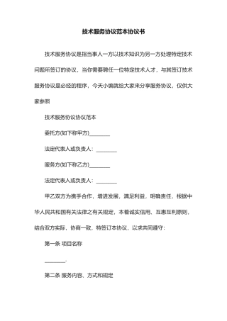 技术服务合同范本协议书