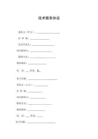 技术服务合同范本新版