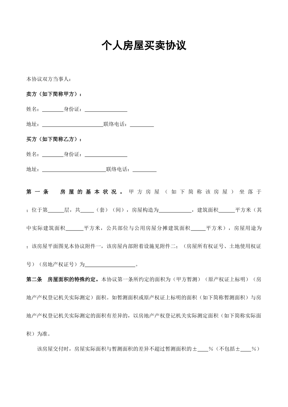 房屋买卖合同通用版_第1页