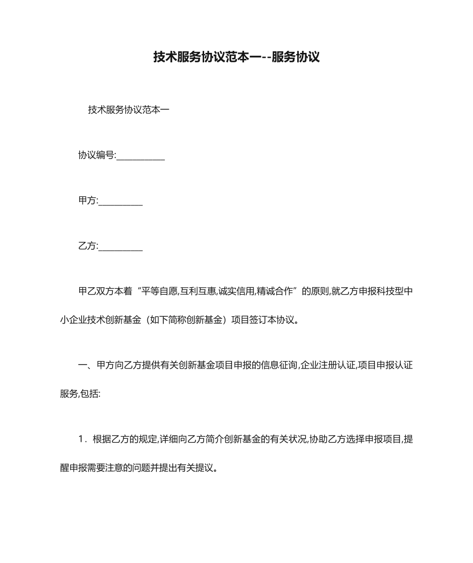 技术服务合同范本一服务合同_第1页