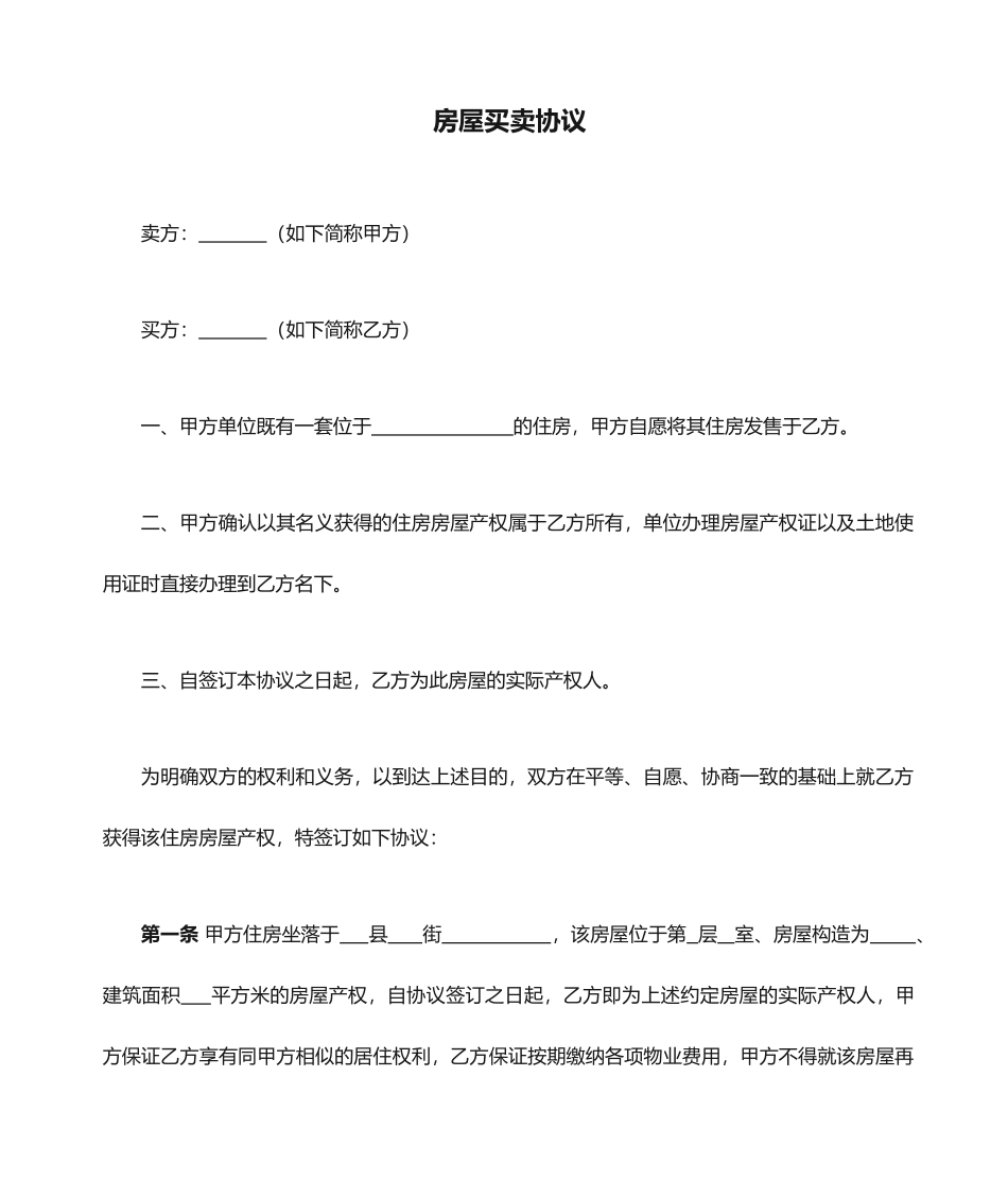 房屋买卖合同无产权证_第1页