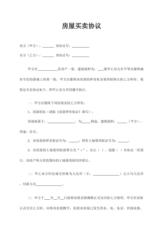 房屋买卖合同详细范本