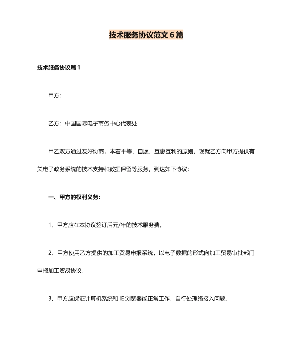 技术服务合同范文6篇_第1页