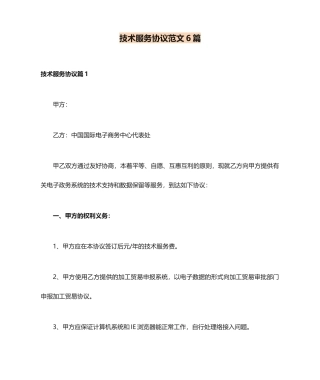 技术服务合同范文6篇