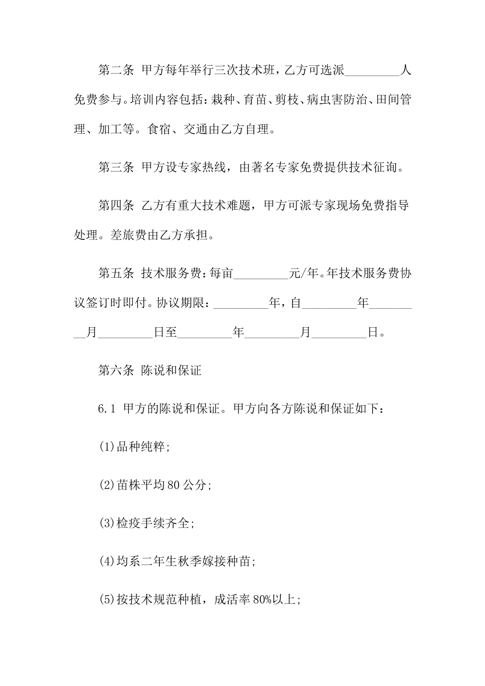 技术服务合同范文集合六篇_第2页