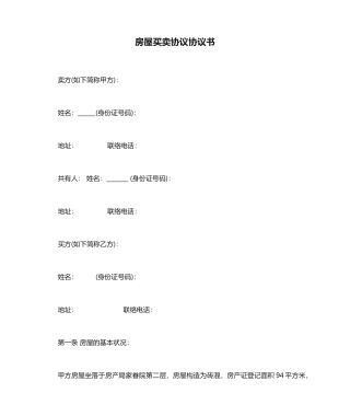 房屋买卖合同协议书