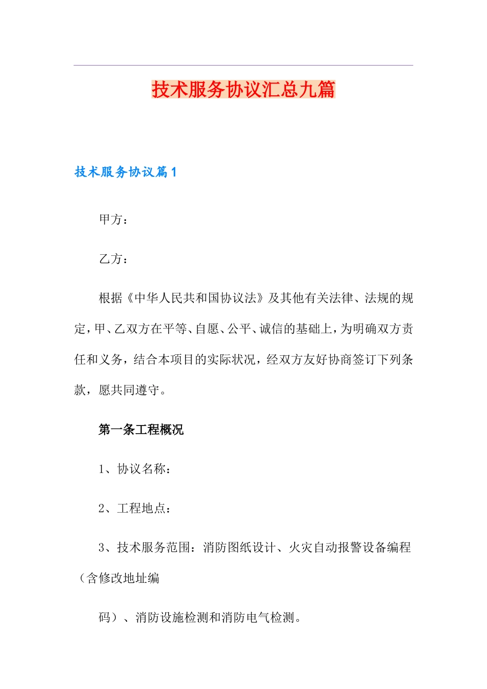 技术服务合同汇总九篇_第1页