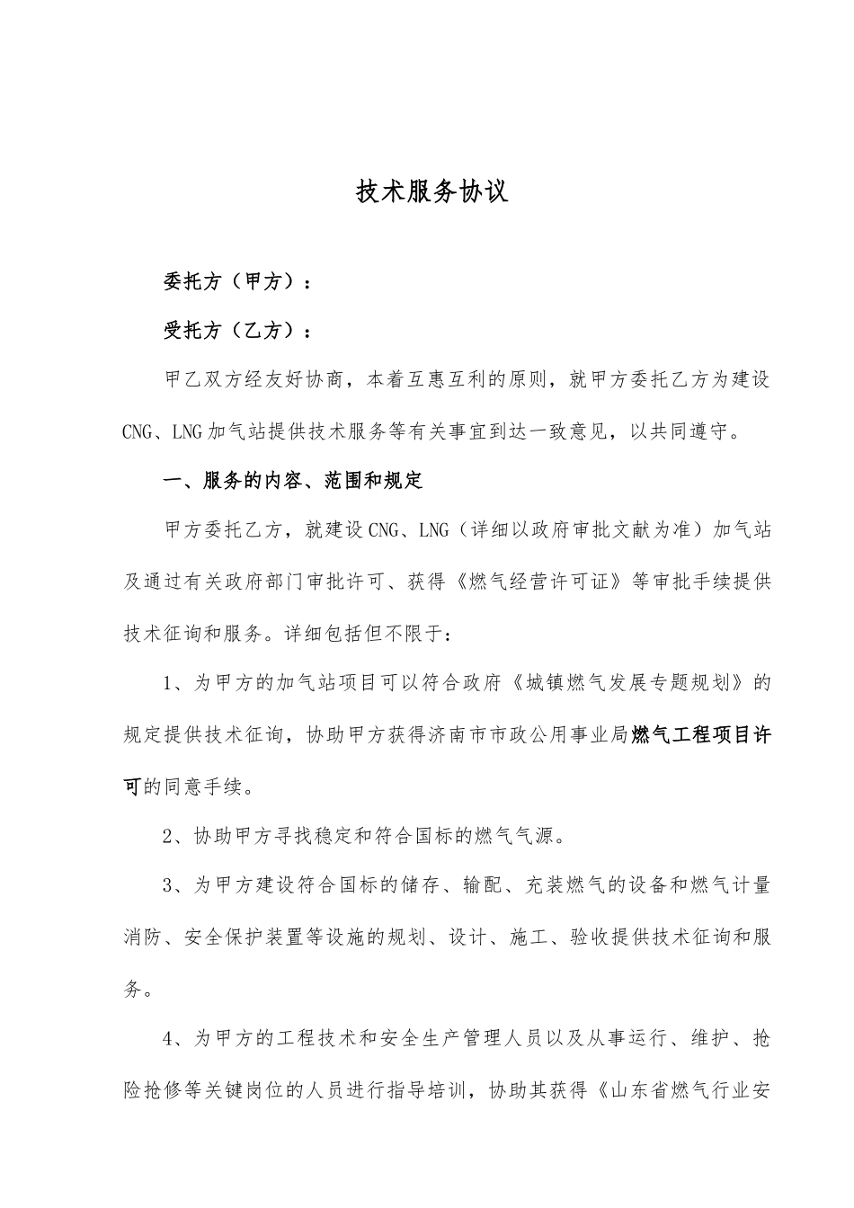 技术服务合同-加气站_第1页