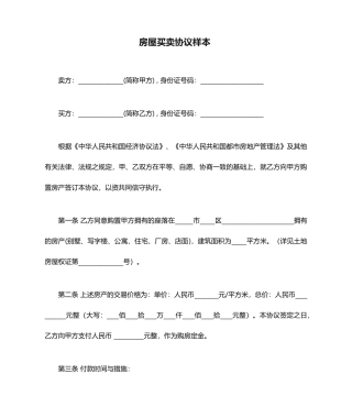 房屋买卖合同样本