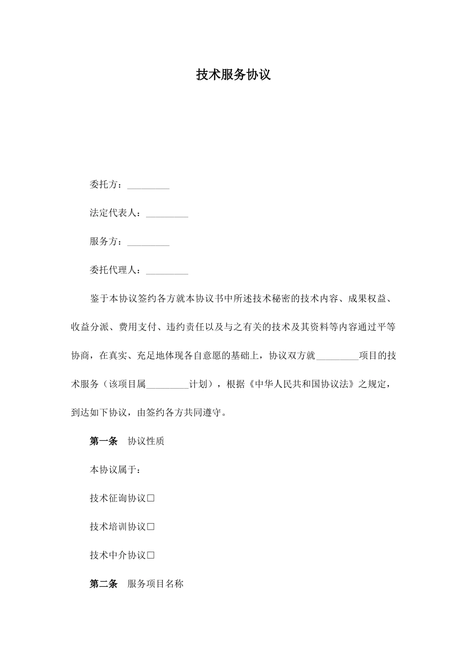 技术服务合同简版_第1页