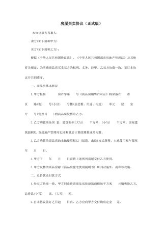 房屋买卖合同正式版