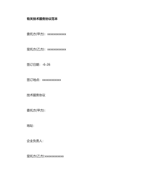 技术服务合同简单范本