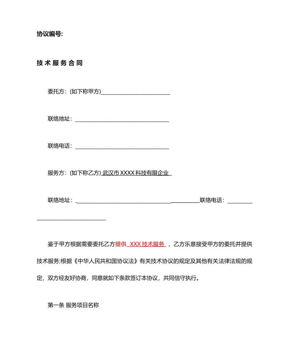 技术服务合同模板 (4)_第1页