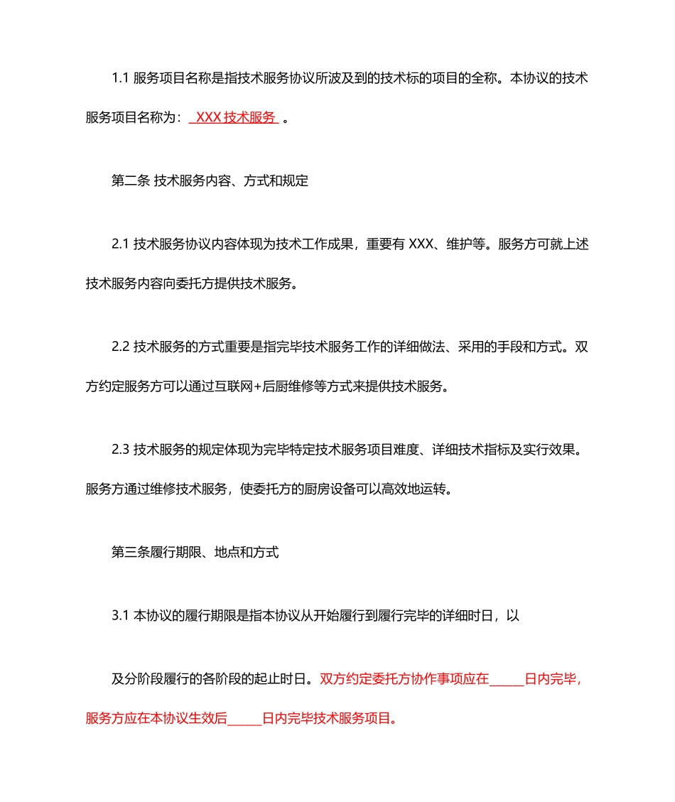 技术服务合同模板 (4)_第2页