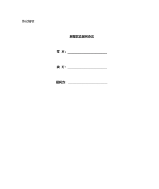 房屋买卖居间合同样本