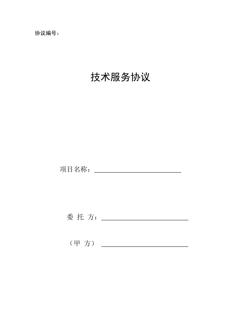 技术服务合同模板 (6)_第1页