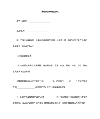 房屋买卖意向金合同