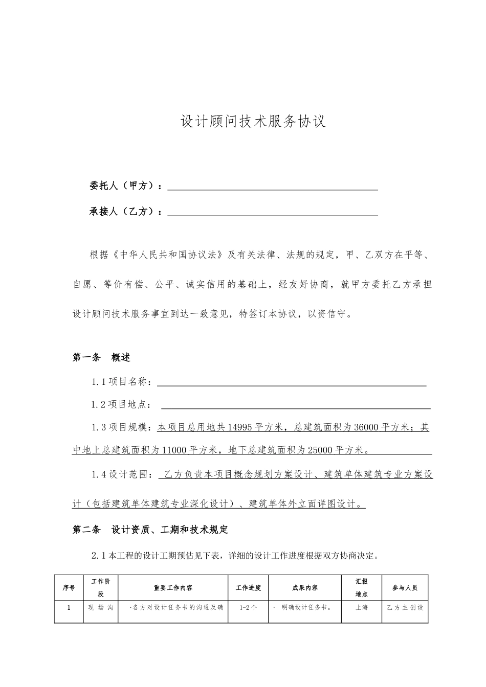 技术服务合同模板 (8)_第2页