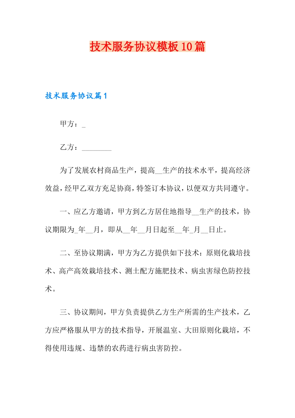 技术服务合同模板10篇_第1页