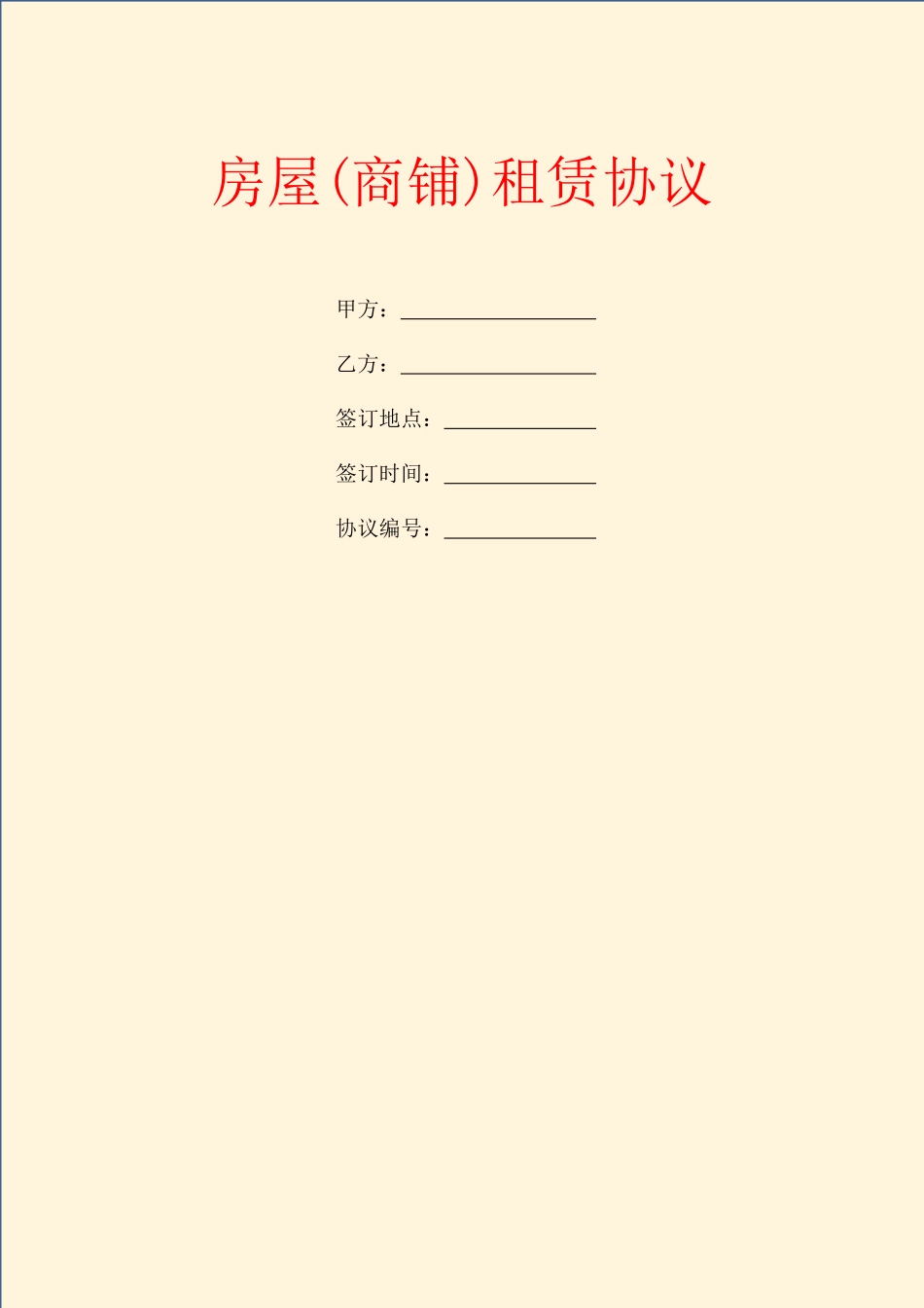 房屋商铺租赁合同_第1页