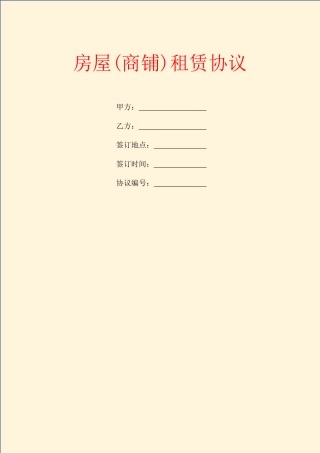房屋商铺租赁合同