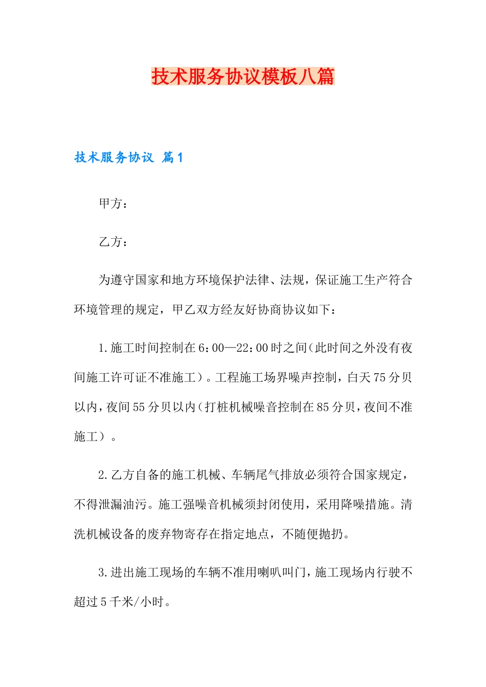 技术服务合同模板八篇_第1页