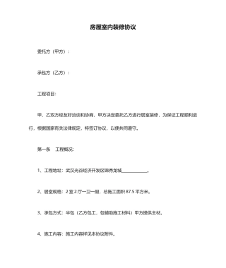 房屋室内装修合同