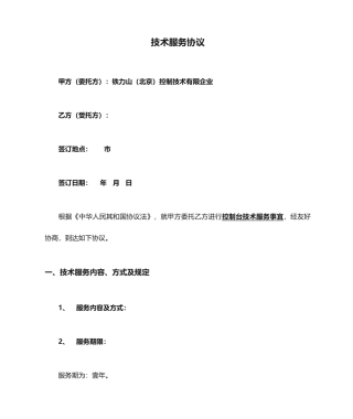 技术服务合同模板范文