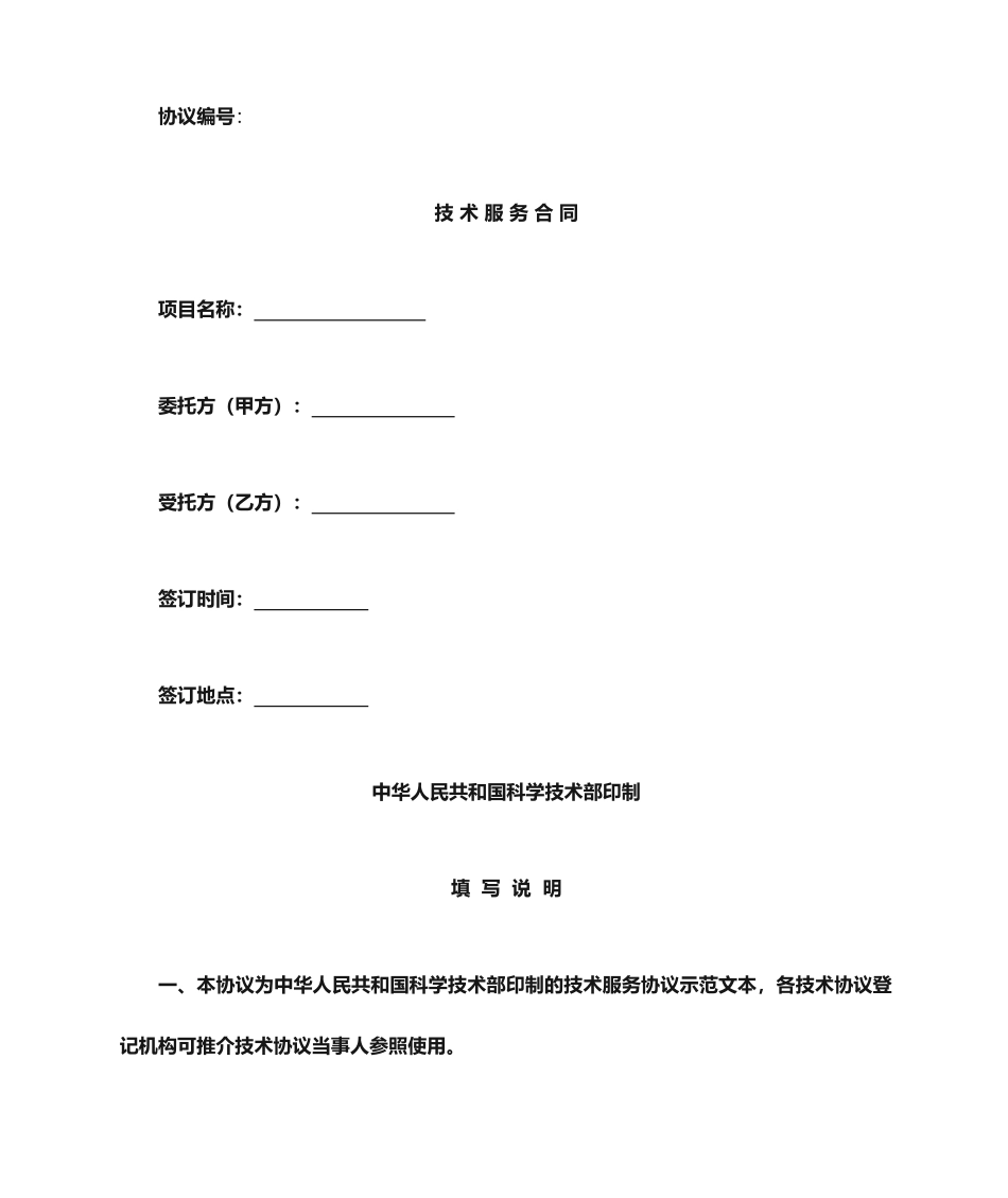 技术服务合同模板新版_第1页