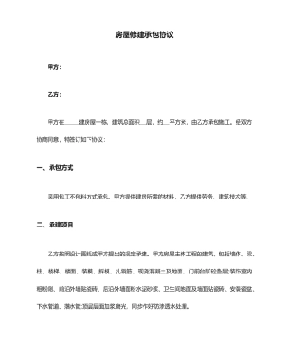 房屋修建承包合同