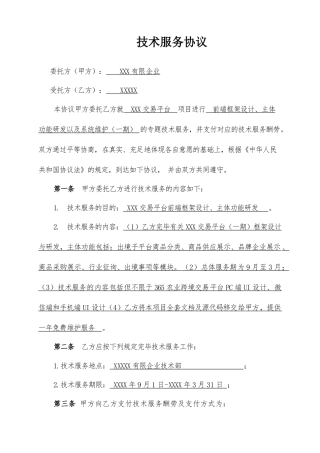 技术服务合同模版