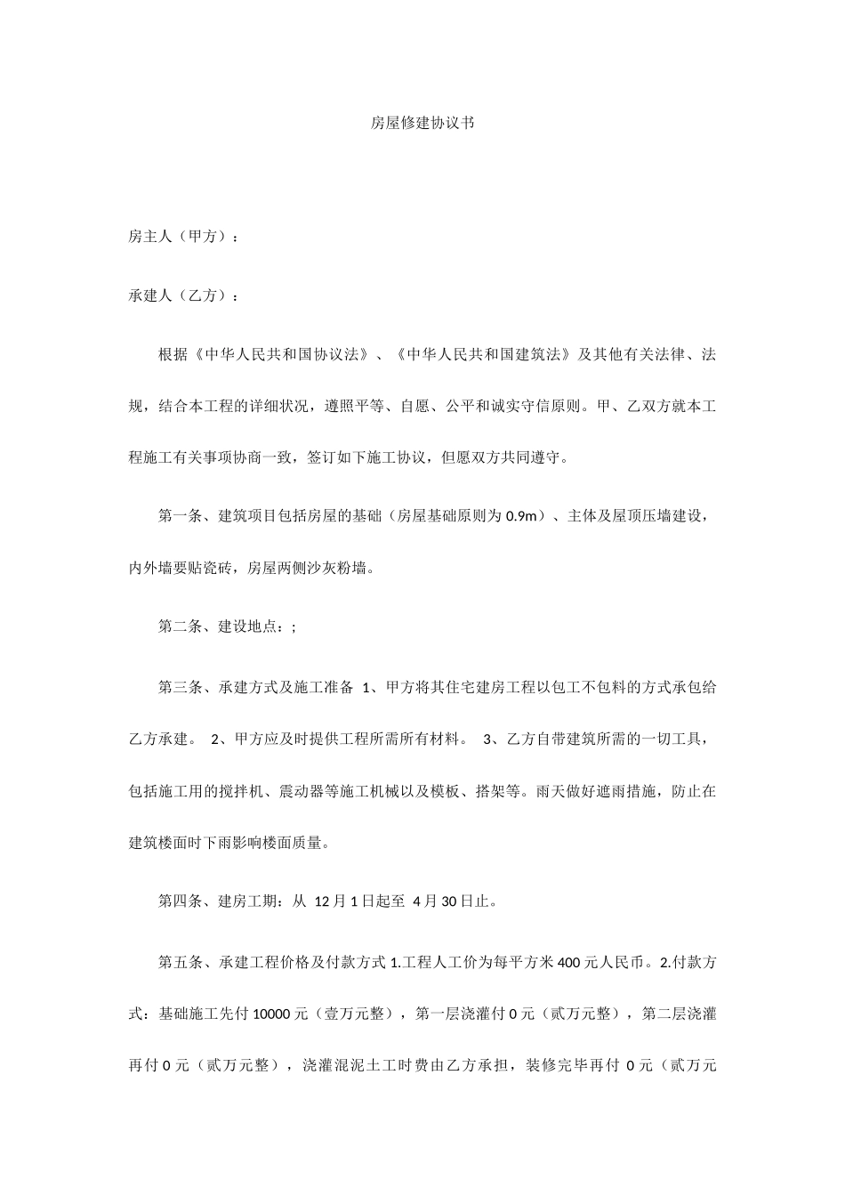 房屋修建合同书_第1页