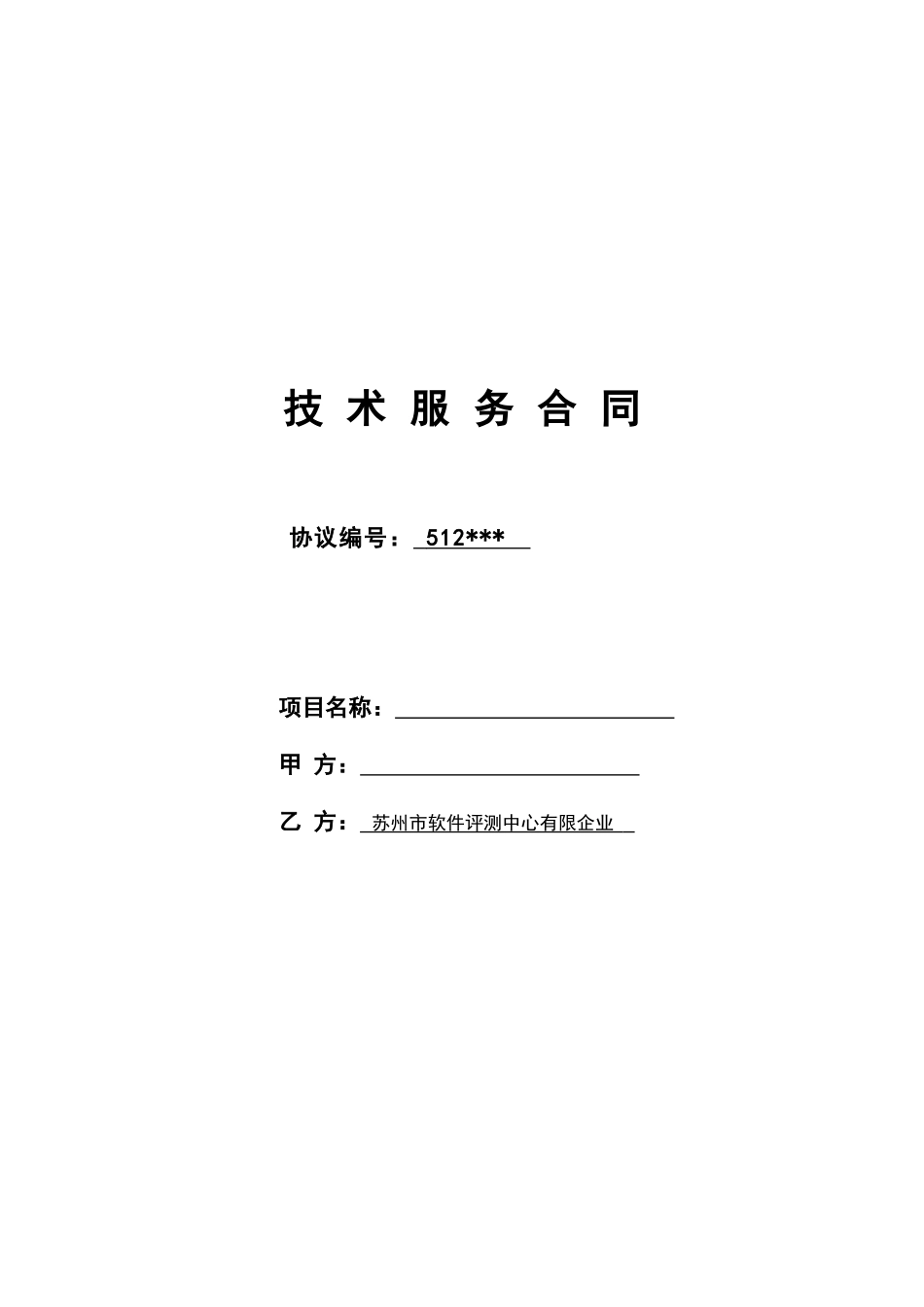 技术服务合同模版新_第1页