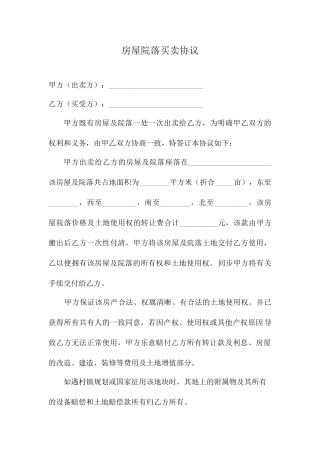 房屋院落买卖合同修