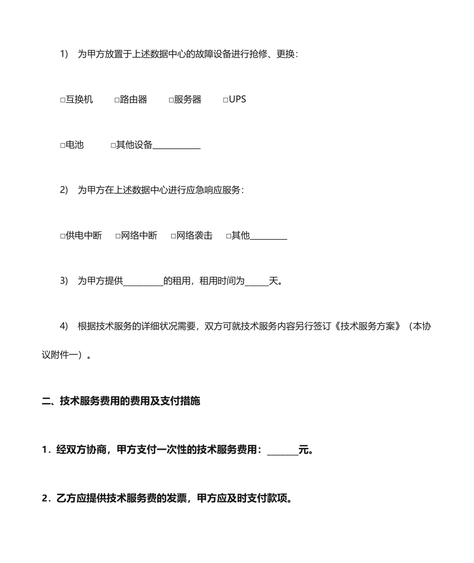 技术服务合同模版一次性_第2页
