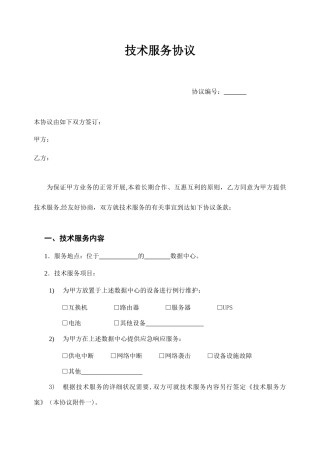 技术服务合同模版长期