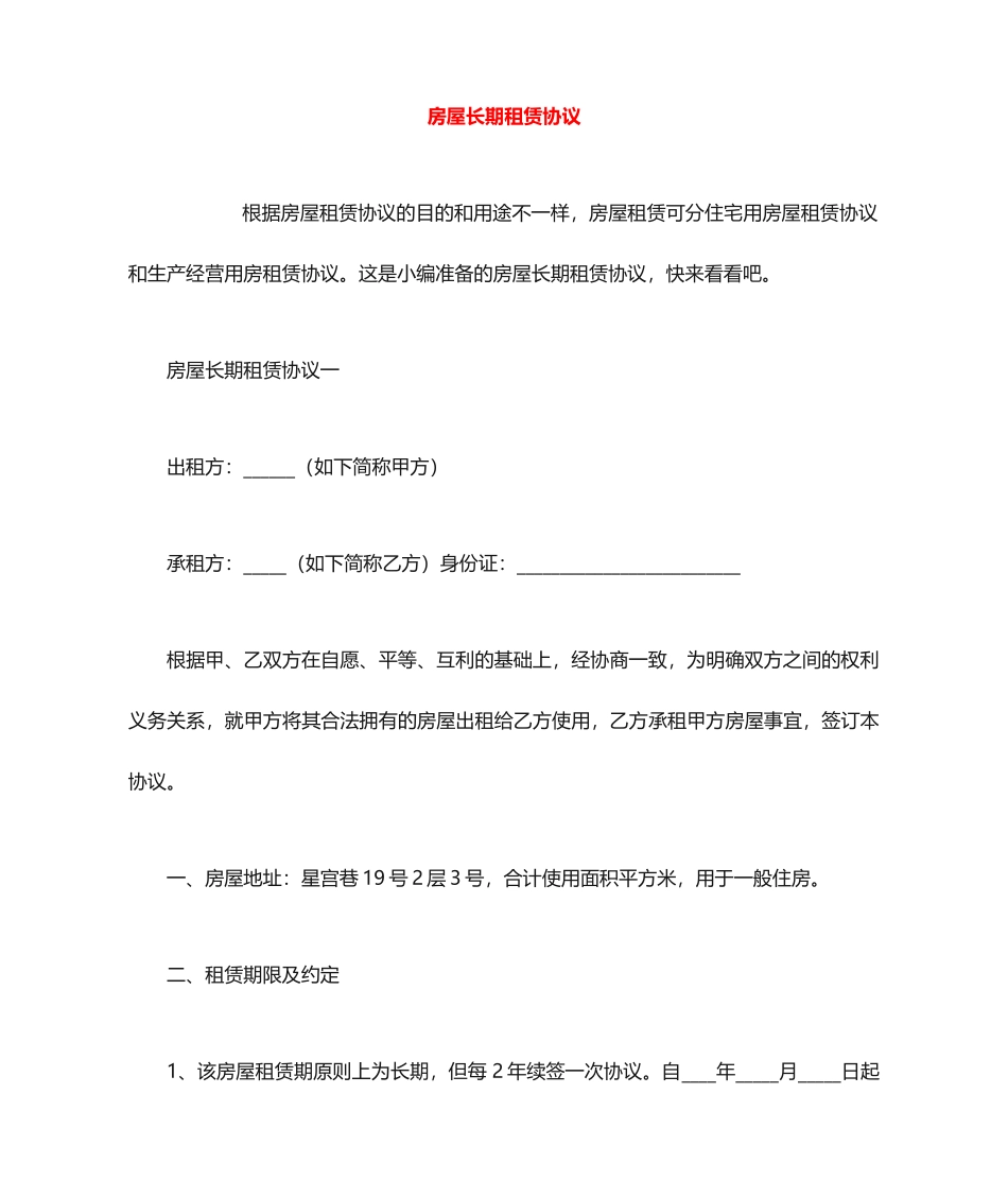 房屋长期租赁合同_第1页