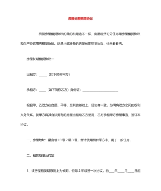 房屋长期租赁合同