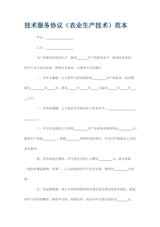 技术服务合同农业生产技术范本