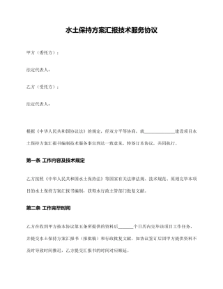技术服务合同水土保持