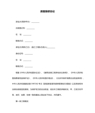 房屋装修合同范文