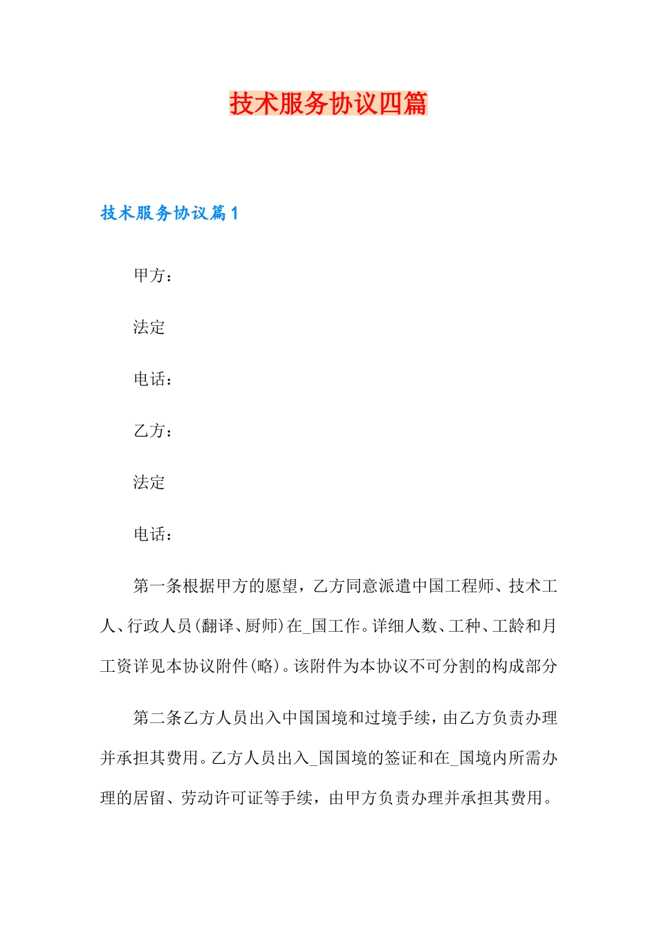 技术服务合同四篇_第1页