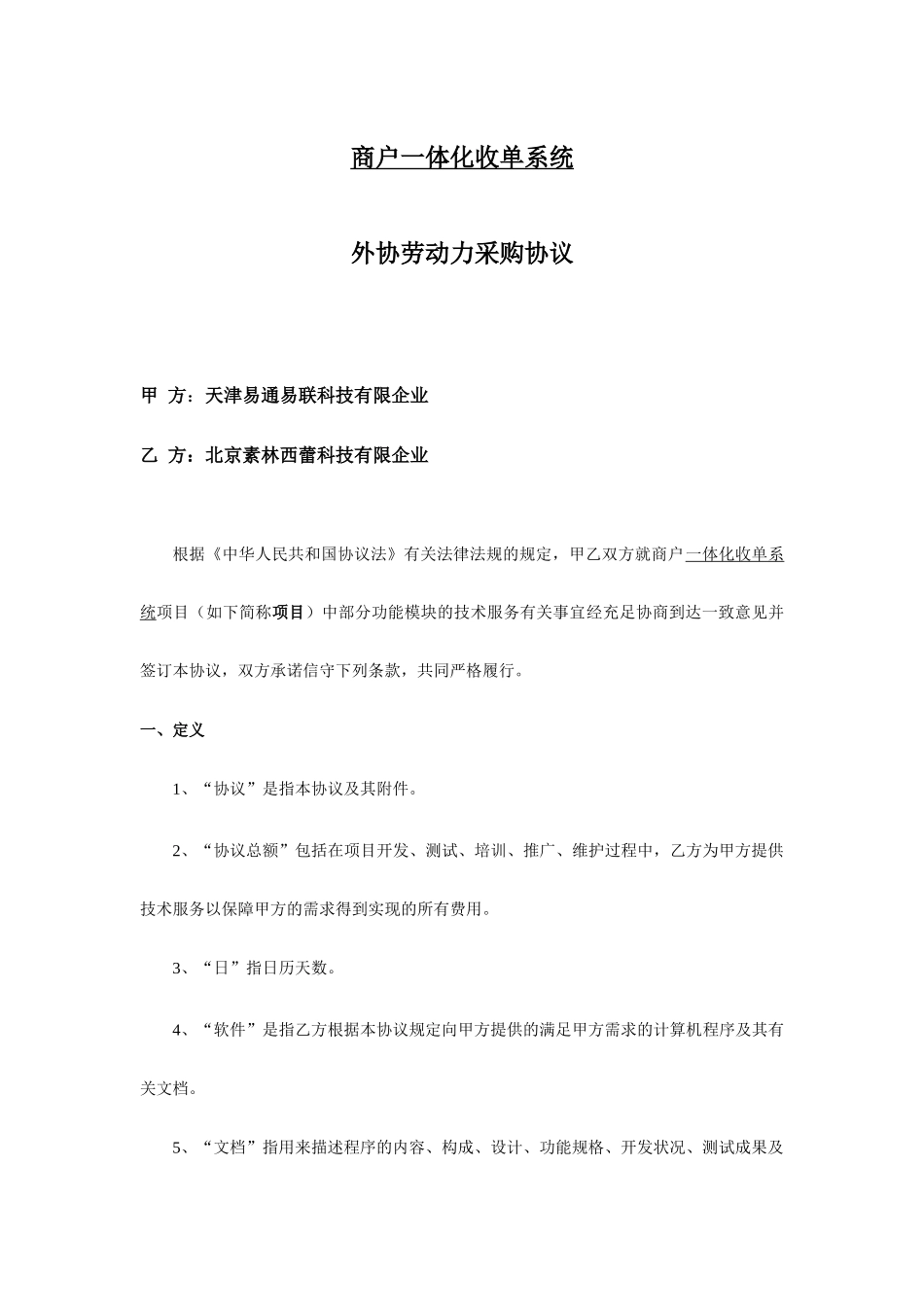 技术服务合同天津_第1页